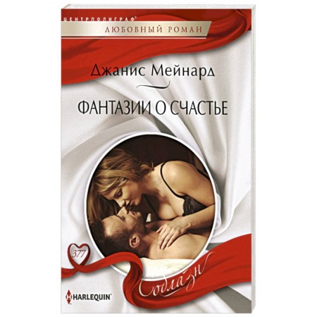 Зарубежный любовный роман, книга Фантазии о счастье купить по скидке