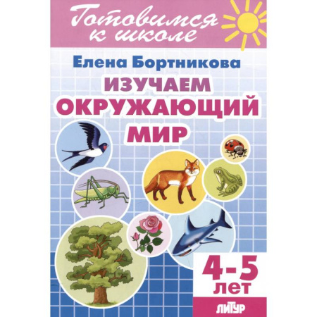 Окружающий мир, книга Изучаем окружающий мир. 4-5 лет купить по скидке