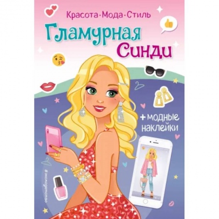 Книжки с наклейками, книга Гламурная Синди. Книга с наклейками купить по скидке