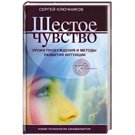 Психология личности, книга Шестое чувство. Уроки пробуждения и методы развития интуици купить по скидке