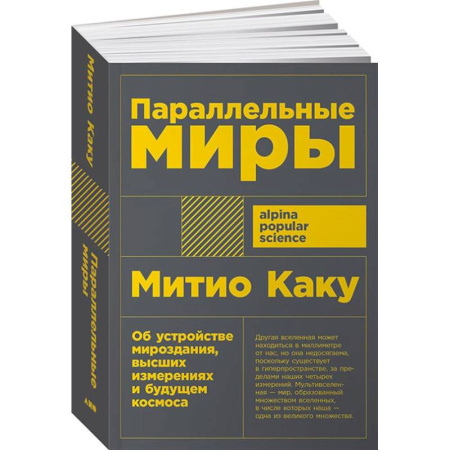 Астрономия, книга Параллельные миры. Об устройстве мироздания, высших измерениях и будущем космоса купить по скидке