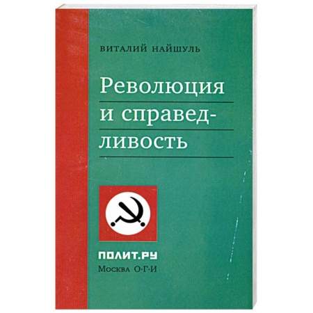 Книги, книга Революция и справедливость купить по скидке
