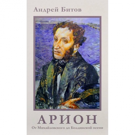 Современная художественная проза, книга От Михайловского до Болдинской осени купить по скидке