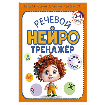 Развитие речи. Чтение, книга Речевой нейротренажер. Для детей 3-4 лет купить по скидке