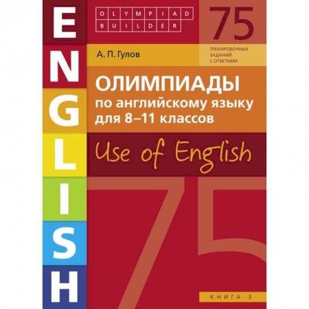 Учебники, самоучители, пособия, книга Английский язык. 8-11 классы. Олимпиады. Use of English. Книга 3. Учебное пособие купить по скидке