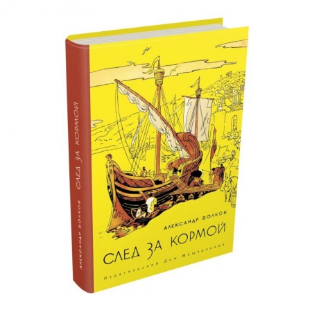 Книги, книга След за кормой купить по скидке
