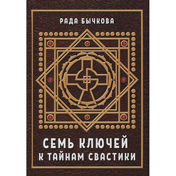 Семь ключей к тайнам свастики