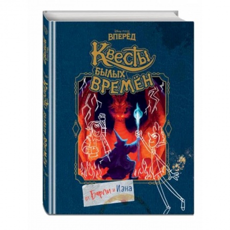 Проза для детей, книга Вперёд. Квесты былых времён купить по скидке