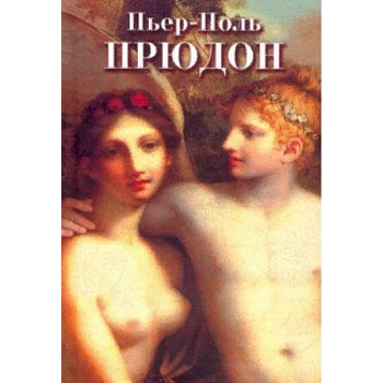 Пьер-Поль Прудон