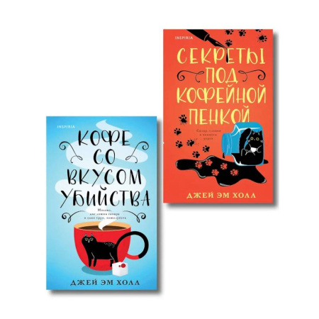 Зарубежный детектив, книга Убийство на десерт. Уютный детектив. Комплект из 2-х книг (Кофе со вкусом убийства. Секреты под кофейной пенкой) купить по скидке