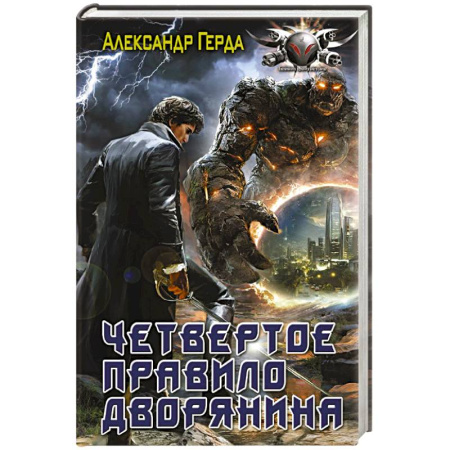 Русское фэнтези, книга Четвертое правило дворянина купить по скидке