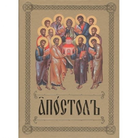 Богослужебные издания, книга Апостол купить по скидке