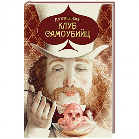 Зарубежная классика, книга Клуб самоубийц купить по скидке