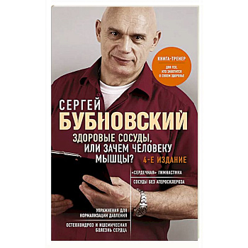 Здоровые сосуды, или Зачем человеку мышцы?