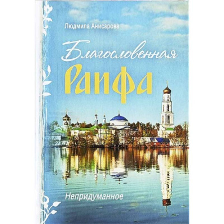 Духовная литература, книга Благословенная Раифа. Непридуманное купить по скидке