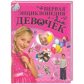 Первая энциклопедия для девочек