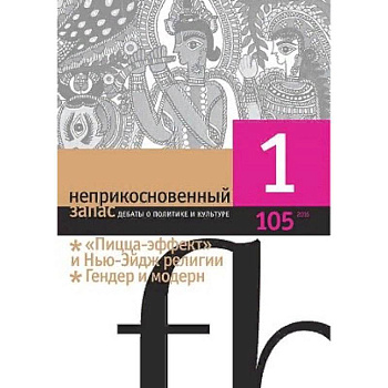 Журнал 'Неприкосновенный запас' № 1. 2016