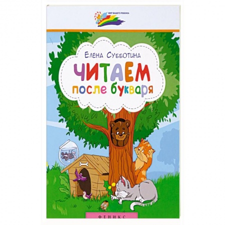 Развитие речи. Чтение, книга Читаем после букваря купить по скидке