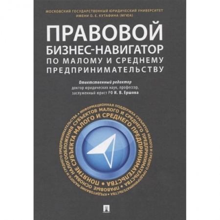 Гражданское право, книга Правовой бизнес-навигатор по малому и среднему предпринимательству купить по скидке