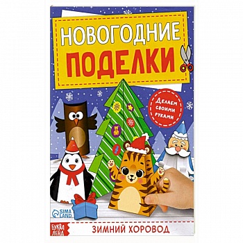 Книга-вырезалка Новогодние поделки. Зимний хоровод