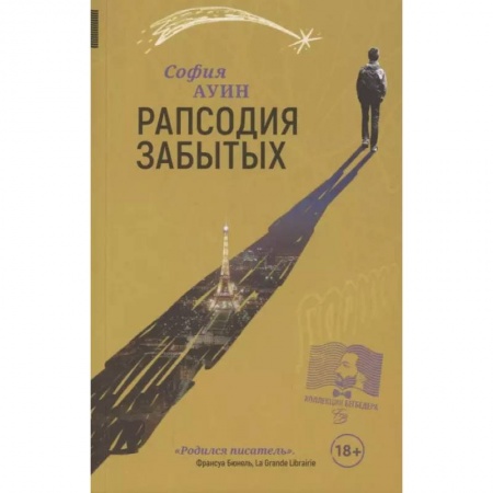 Русская современная проза, книга Рапсодия забытых купить по скидке