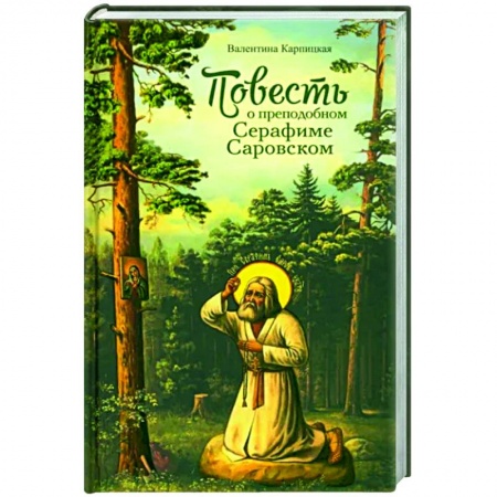 Проповеди, поучения, беседы, письма, книга Повесть о преподобном Серафиме Саровском купить по скидке