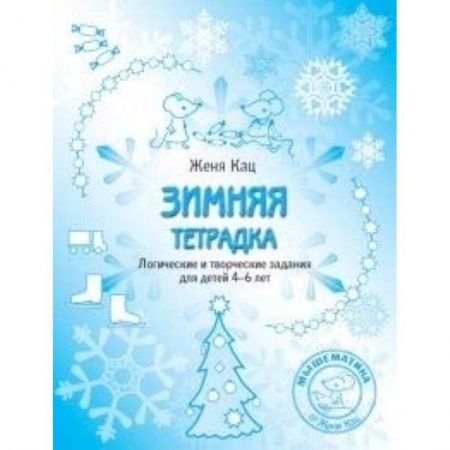 Развитие логики и мышления, книга Зимняя тетрадка. Логические и творческие задания для детей 4-6 лет купить по скидке