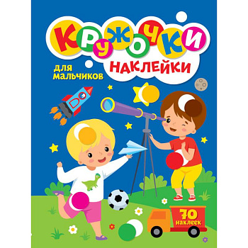 КРУЖОЧКИ А4 с наклейками. ДЛЯ МАЛЬЧИКОВ