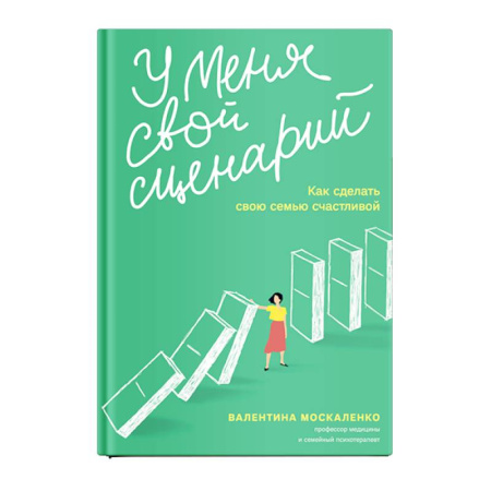 Психологический тренинг, книга У меня свой сценарий. Как сделать свою семью счастливой купить по скидке