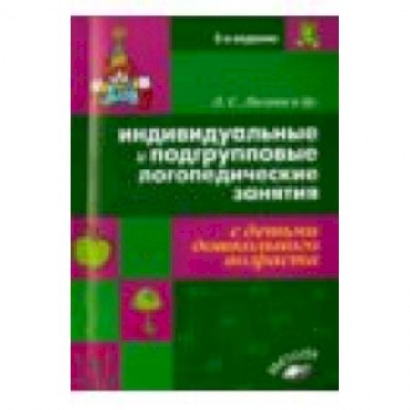 Книги, книга Индивидуальные и подгрупповые логопедические занятия с детьми дошкольного возраста купить по скидке