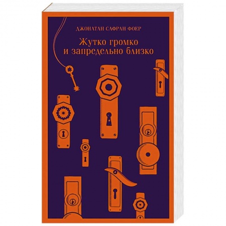 Зарубежная современная проза, книга Жутко громко и запредельно близко купить по скидке