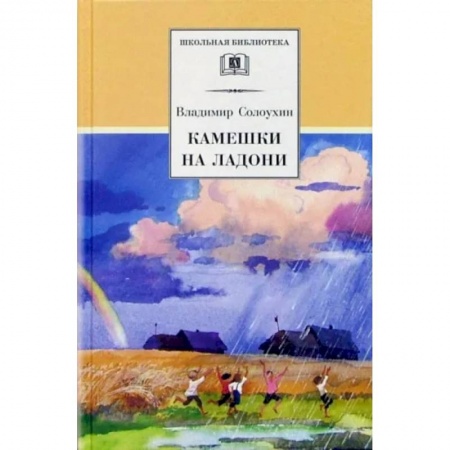 Произведения школьной программы, книга Камешки на ладони купить по скидке