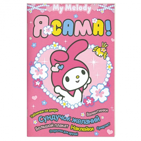 Книги, книга My Melody. Я сама! купить по скидке