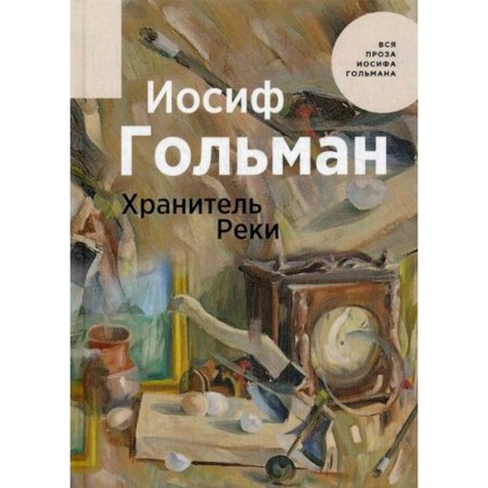 Отечественный любовный роман, книга Хранитель Реки купить по скидке
