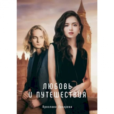 Отечественный любовный роман, книга Любовь и путешествия купить по скидке