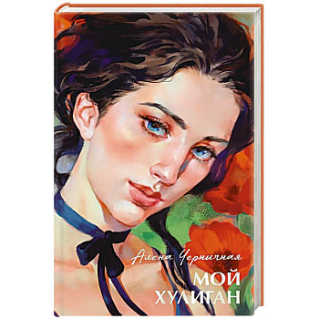 Мой хулиган