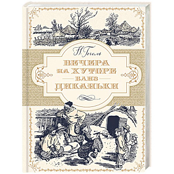 Вечера на хуторе близ Диканьки