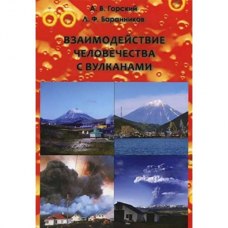Географические науки, книга Взаимодействие человечества с вулканами купить по скидке