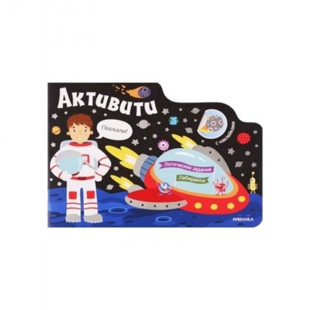 Книжки с наклейками, книга Активити для мальчиков. Космос купить по скидке