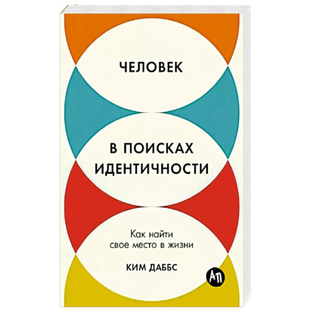 Достижение успеха в жизни, книга Человек в поисках идентичности: Как найти свое место в жизни купить по скидке