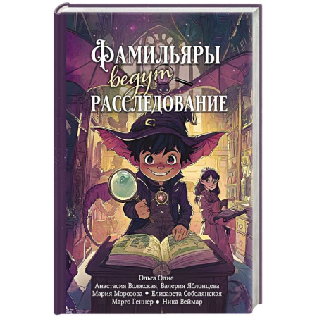 Русское фэнтези, книга Фамильяры ведут расследование купить по скидке