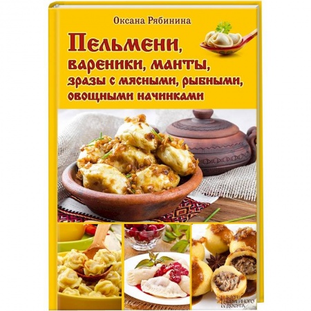 Книги, книга Пельмени, вареники, манты, зразы с мясными, рыбными, овощными начинками купить по скидке