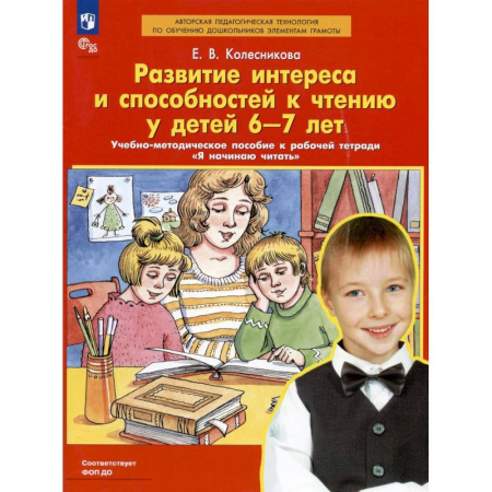 Развитие речи. Чтение, книга Развитие интереса и способностей к чтению у детей 6-7 лет. Учебно-методическое пособие к рабочей тетради 'Я начинаю читать' купить по скидке