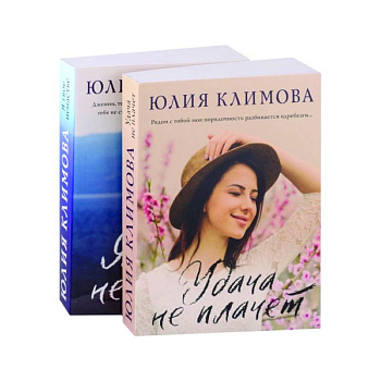 Удача не плачет. Я твое ненастье (комплект из 2-х книг)