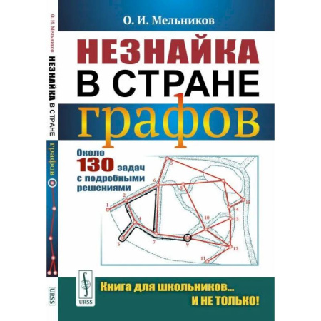 Математика. Алгебра. Геометрия, книга Незнайка в стране графов: Около 130 задач с подробными решениями купить по скидке