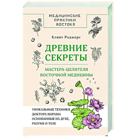 Медицина народов Востока, книга Древние секреты мастера-целителя восточной медицины купить по скидке