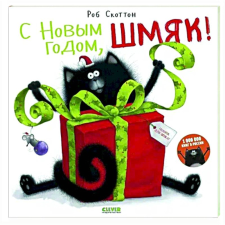 Книжки с наклейками, книга С Новым годом, Шмяк! Книжка с наклейками купить по скидке