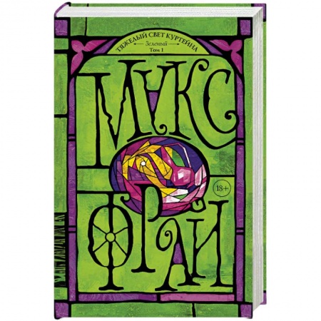 Зарубежная фантастика, книга Тяжелый свет Куртейна. Зелёный купить по скидке