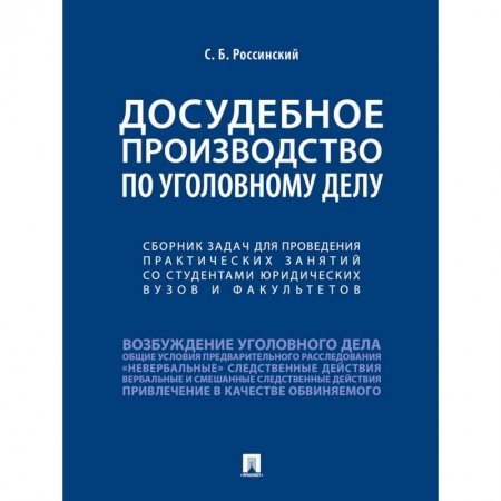 Право. Юриспруденция, книга Досудебное производство по уголовному делу.Сборник задач для проведения практических занятий со студентами юридических вузов и факультетов. купить по скидке