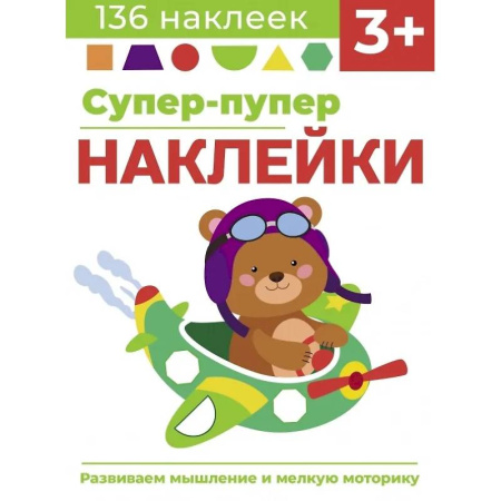Книжки с наклейками, книга Супер-пупер наклейки. Выпуск 7. Самолет купить по скидке